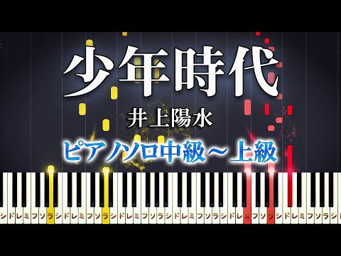 【楽譜あり】少年時代/井上陽水（ピアノソロ中級～上級）【ピアノアレンジ楽譜】