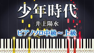 少年時代 (難易度：★★★★☆) - 井上陽水