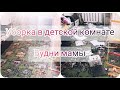 Уборка в детской комнате✅Мотивация на уборку/Будни мамы/#мотивациянауборку#буднимамы #мотивация