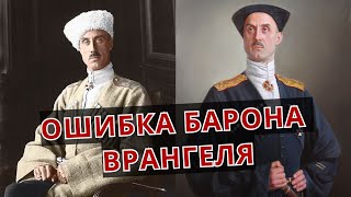 «ХОЗЯИН русского НАРОДА» или ОШИБКА барона ВРАНГЕЛЯ!