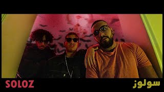 SOLOZ - FAMOUS ( OFICIAL MUSIC VIDEO)Ft.knight x wolfenetoz | سولوز - فيموس (فيديو كليب حصري)