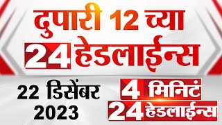 4 मिनिट 24 हेडलाईन्स | 4 Minutes 24 Headlines | 12 PM | 22 December 2023 | Marathi News