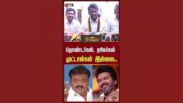 தொண்டர்கள், ரசிகர்கள் முட்டாள்கள் இல்லை.. | Tvkvijay | Vijaya Prabhakaran | DMDK