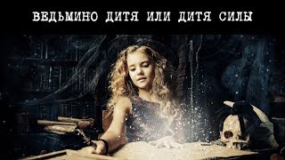 Ведьминодитя, или ребенокcилы. Запутались? Давайте разбираться. Ведьминодитя, или ребенокcилы. Запутались? Давайте разбираться.