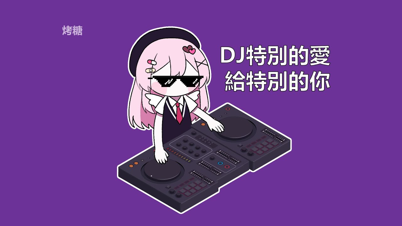 特別的愛給特別的你🥰