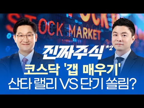 코스닥 유입 자금은 '핫머니'? 수급으로 움직이는 시장ㅣ코스닥 2차전지 업체 눈여겨 볼 이유!ㅣ진짜주식 2부