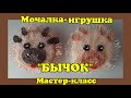 МОЧАЛКА-ИГРУШКА Крючком БЫЧОК. Вариант 3. Символ 2021 года. Подробный Мастер-класс для начинающих.