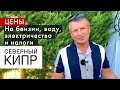 Это вам не Израиль выпуск 2 - сколько стоит содержание жизни на Кипре?