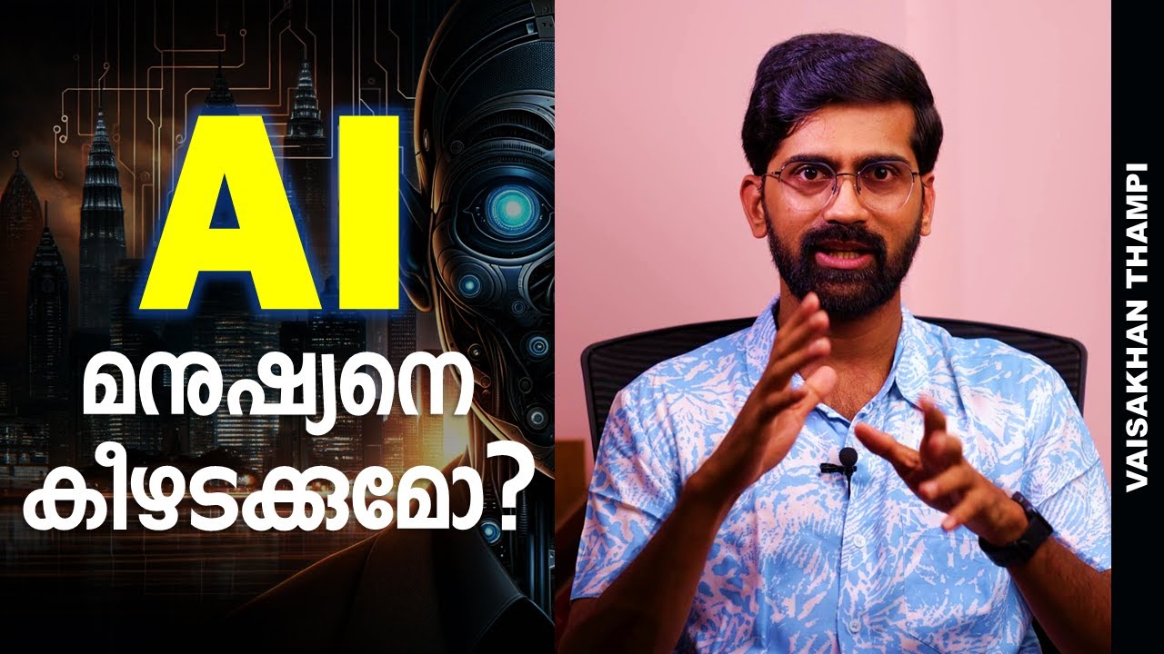 AI മനുഷ്യനെ കീഴടക്കുമോ? Artificial Superintelligence നെ പേടിക്കണോ?