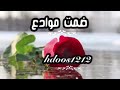 ضمت موادع ناصر الزبني