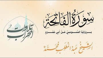 سورة الفاتحة برواية السوسي عن أبي عمرو -  الشيخ عبد المطلب محمد  Surah Al Fateha