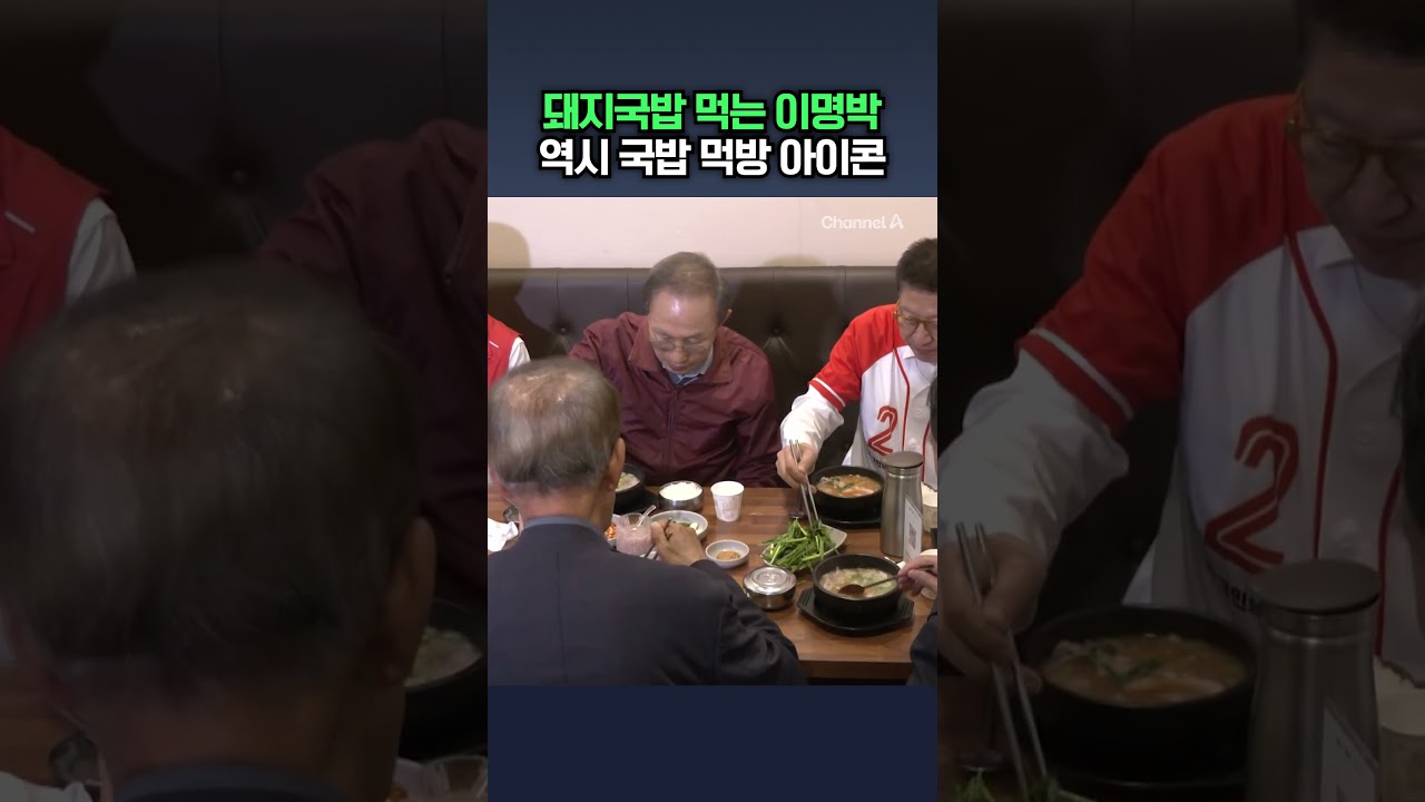 '국밥 먹방' 돌아왔다…돼지국밥 먹는 이명박 / #채널A #shorts #DLAB
