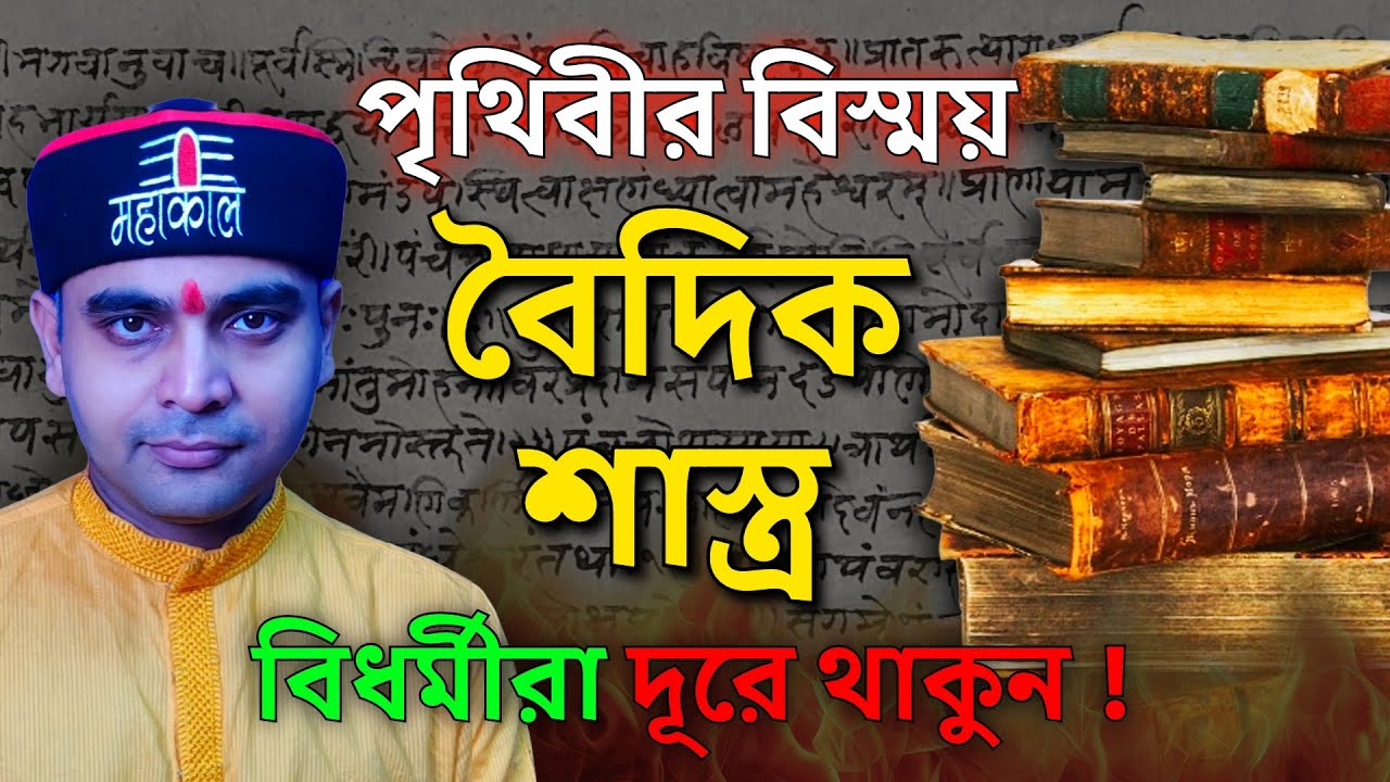 বেদে কি এমন আছে ? যা হিন্দুরা জেনে নিলে বিধর্মীদের অসুবিধায় পড়তে হবে ?#vedas