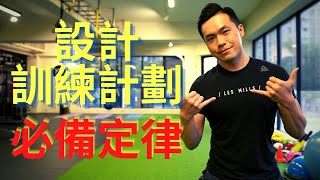 6個設計肌力訓練計劃的必備定律！｜Jay Wang