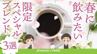 【春の新作】この春、絶対飲みたい！季節限定ブレンド3種を徹底紹介