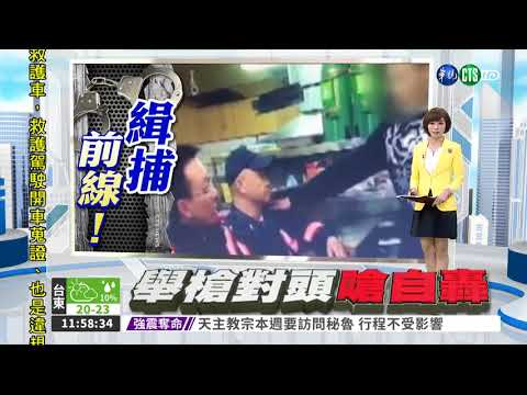 嫌帶槍拒捕嗆自戕 機"警"逮人