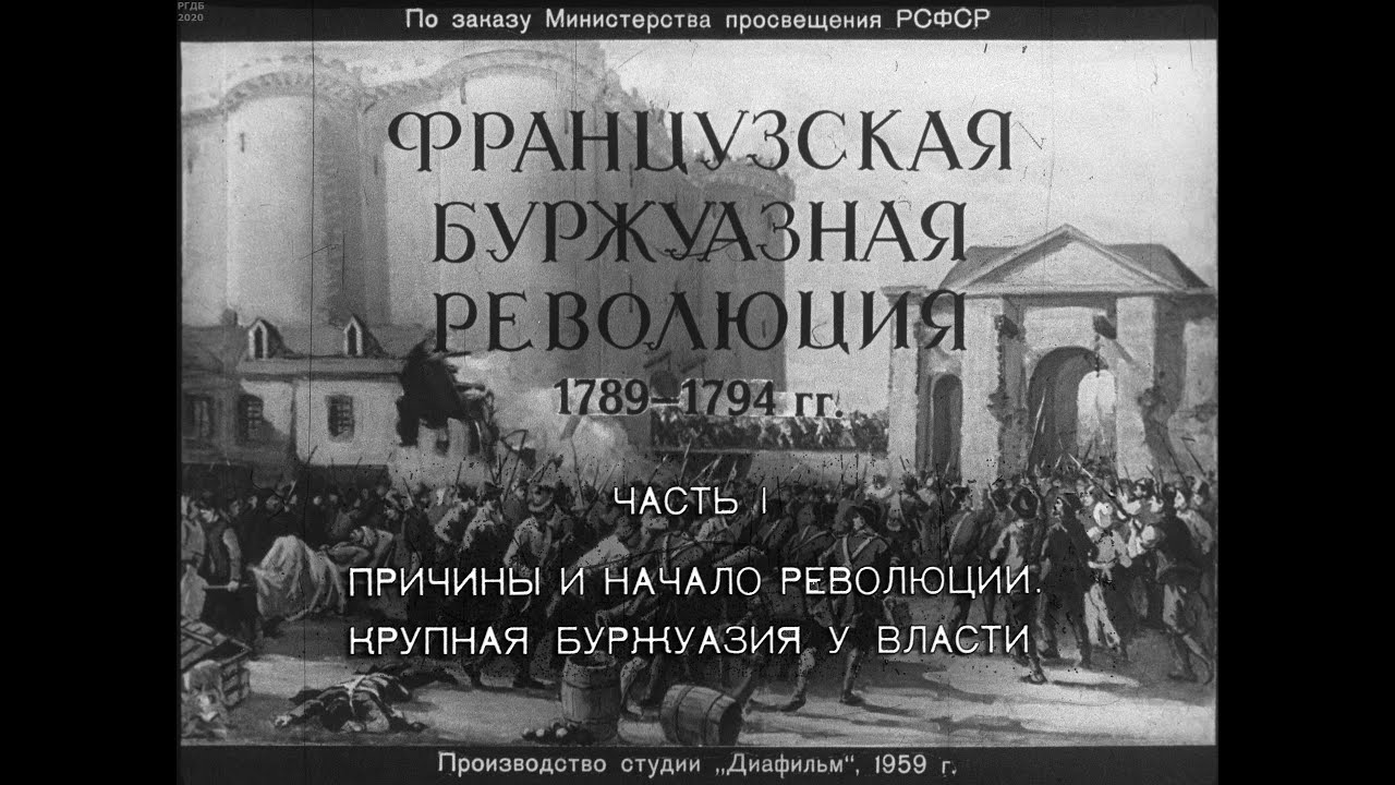 Революция 1789 1794