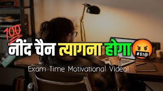 नींद चैन त्यागना होगा🔥Superb! POWERFUL MOTIVATION VIDEO FOR STUDY • Motivational Video in hindi