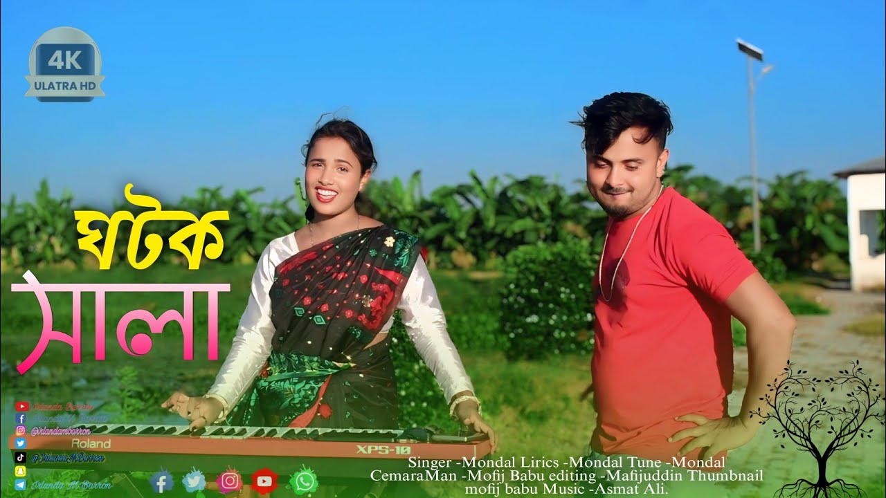 ঘটক সালা || Ghotok Shala || #bangla_new_song || MDA Super Studio 