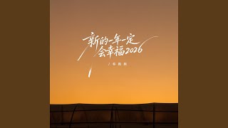 新的一年一定会幸福2026