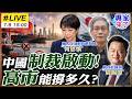 【#專家來了#LIVE｜周錫瑋.何思慎】高市早苗一句話把日本推上火線？中國軍艦繞日、觀光航班降溫、稀土反制出手！｜#周錫瑋 #何思慎 #ctitalk網路論壇