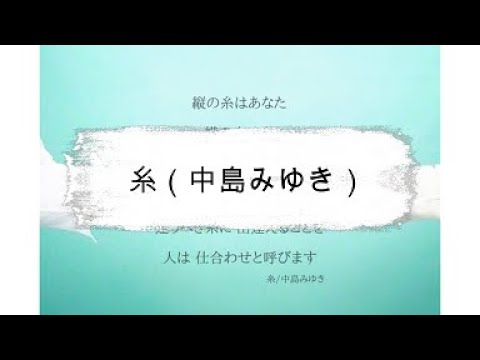 糸（中島みゆき）／歌ってみた（歌詞付き）／Covered By じゅん【イヤホン推奨】【リクエスト】