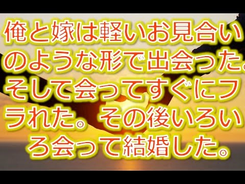 【馴れ初め物語】お見合いオバさんがきっかけ！？で俺と嫁はお見合いで出会ったのだが…