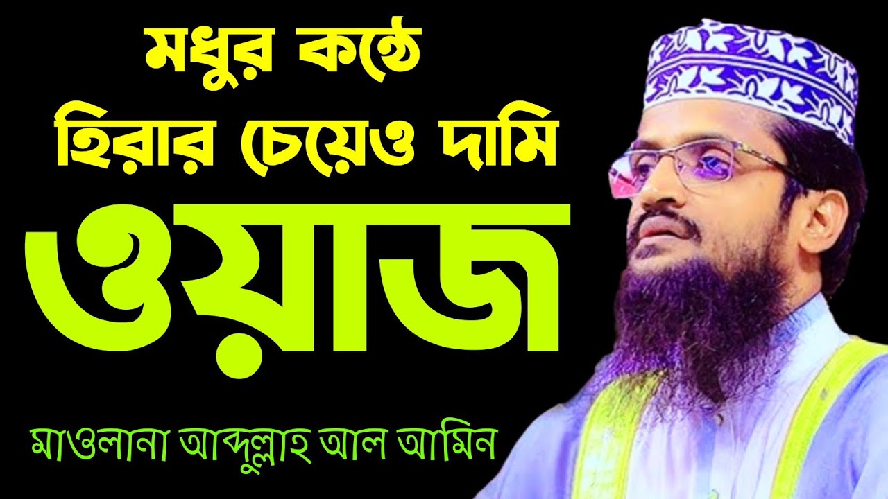 মধুর কন্ঠে হিরার চেয়েও দামি ওয়াজ। মাওলানা আব্দুল্লাহ আল আমিন। Abdullah al amin new waz. 