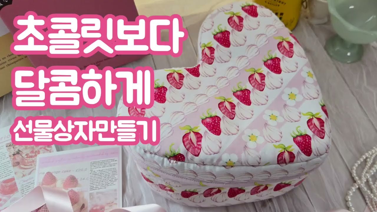 발렌타인데이 선물상자 만들기 / 하트패브릭상자 만들기 / 핸드메이드 홈공방 / 핸드메이드 소품샵  
