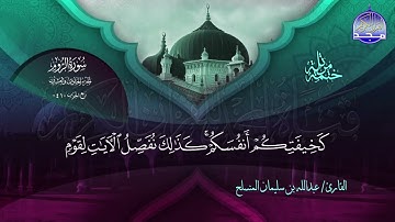 الختمة المرتلة الكاملة 🔆 الروم 🔆 القارئ عبدالله بن سليمان المنسلح 🔆 ALMAJD QURAN 🔆 HD