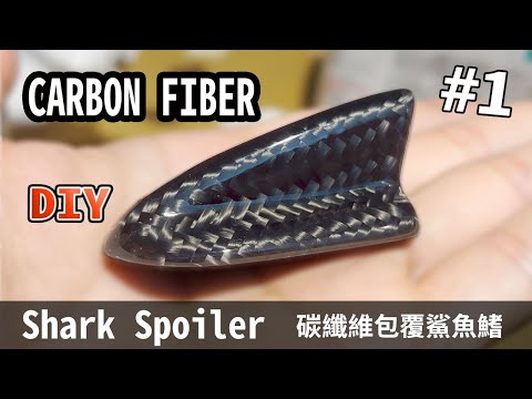 SHARK SPOILER CARBON FIBER DIY EPOXY 手包碳纖維鯊魚鰭 碳纖維DIY製作 環氧樹脂操作 【CARBON DIY】