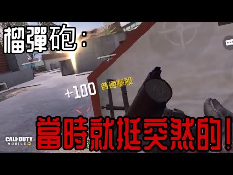 榴彈砲：就挺突然的#codm #callofduty #決勝時刻 #mobile