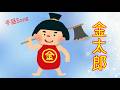 ♪金太郎(きんたろう)|手話で歌う|童謡・唱歌|歌詞付き
