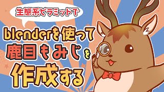 【#blender】0から始めてどこまで鹿目もみじを作れるか【鹿目もみじ/出口貞夫/成海ゆらら】