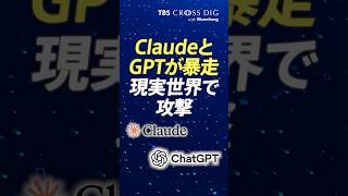 ClaudeとGPTが暴走 現実世界で攻撃 #中川雅博 #tbs #crossdig