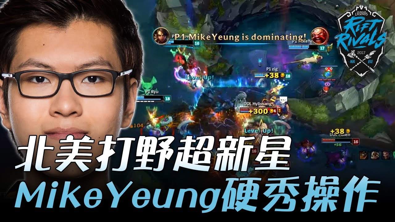 P1 vs UOL 北美打野超新星 MikeYeung奈德麗硬秀操作 |  2017 EU v.s NA 歐美對抗賽 精華 Highlights
