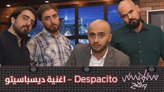 تشويش واضح اغنية ديسباسيتو - Despacito