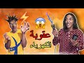 ناري ماما غدي دير ليا العقوبة بالكهرباء 