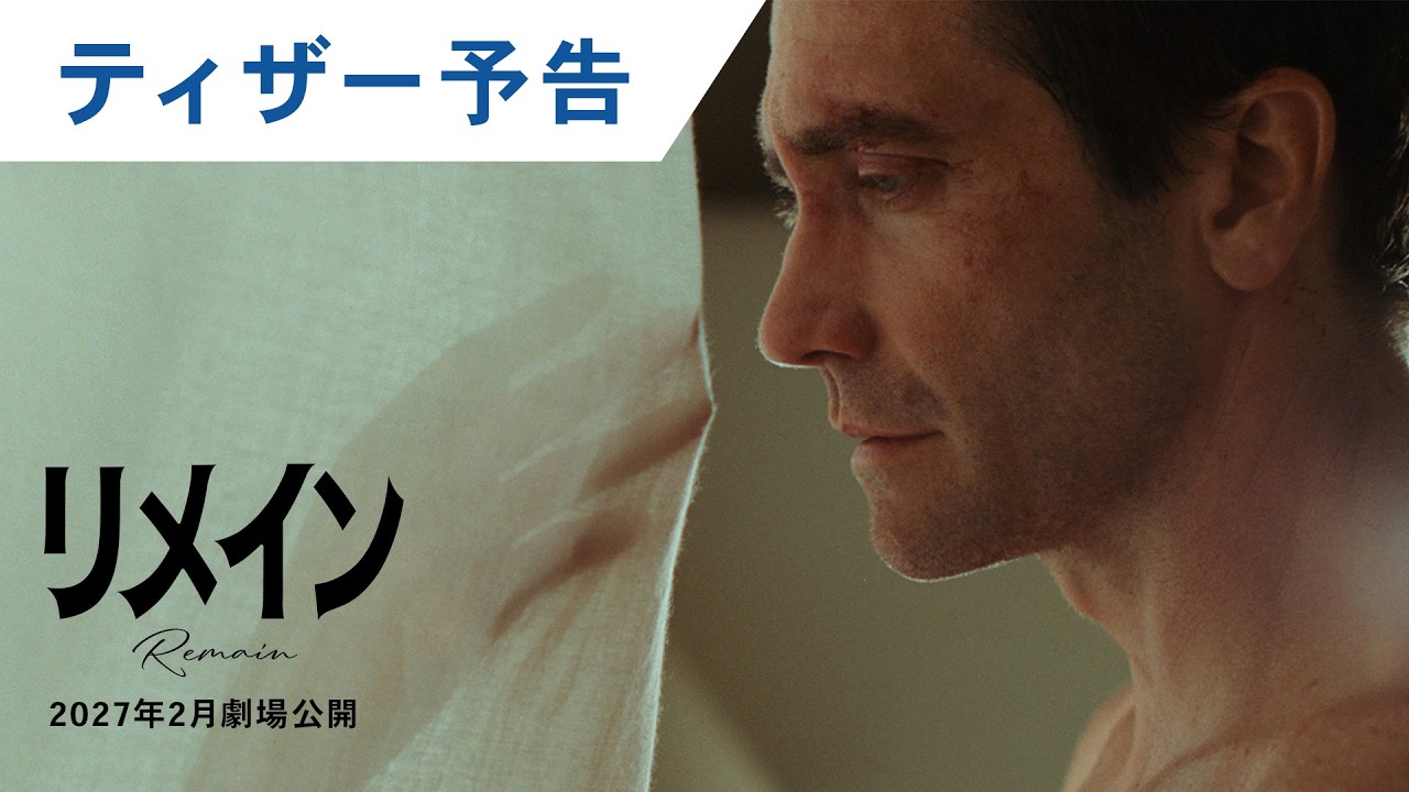 映画『リメイン』ティザー予告 | 2027年2月劇場公開