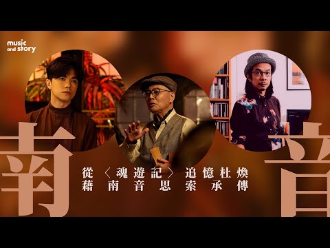 阮兆輝 X 伍卓賢：從〈魂遊記〉追憶杜煥，藉南音思索承傳｜張敬軒〈〈魂遊記〉音樂班底｜Music and Story 專訪｜賽馬會藝壇新勢力｜一桌兩椅慈善基金
