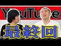 ランジャタイ YouTube最終回【ありがとう】