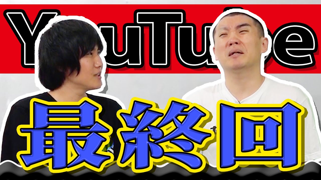 ランジャタイ YouTube最終回【ありがとう】 - YouTube