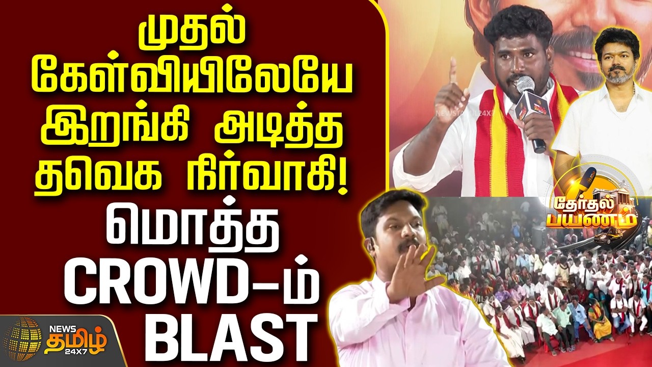 News Tamil TherthalPayanam | முதல் கேள்வியிலேயே இறங்கி அடித்த தவெக நிர்வாகி! - மொத்த CROWD-ம் BLAST