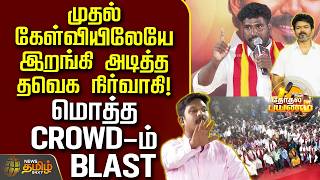 Download Lagu News Tamil TherthalPayanam | முதல் கேள்வியிலேயே இறங்கி அடித்த தவெக நிர்வாகி! - மொத்த CROWD-ம் BLAST MP3