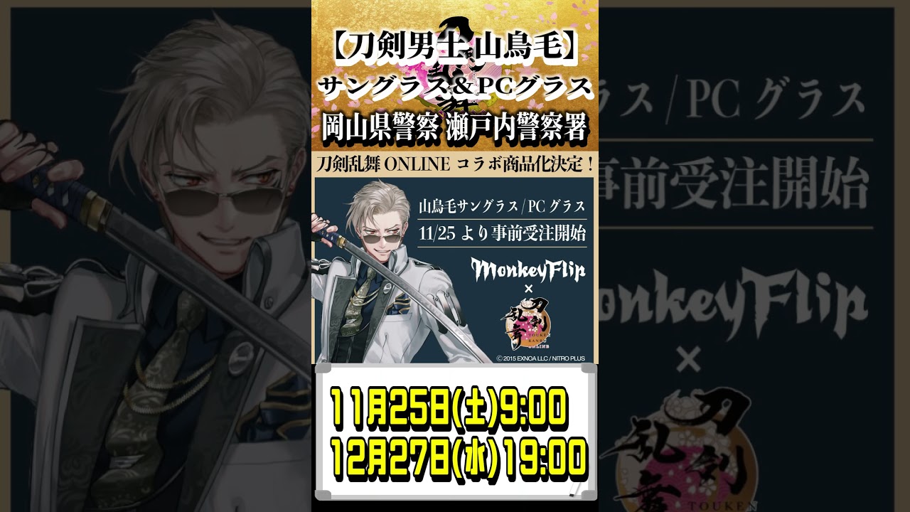 刀剣乱舞】ゆるっと通信・刀剣男士 山鳥毛サングラス＆PCグラス
