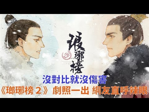 沒對比就沒傷害《瑯琊榜２》劇照一出，網友直呼辣眼！