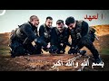 مهمة معركة البئر المدهشة العهد