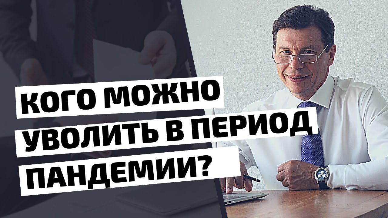 Кого можно уволить в период пандемии? (для BrunchClub)
