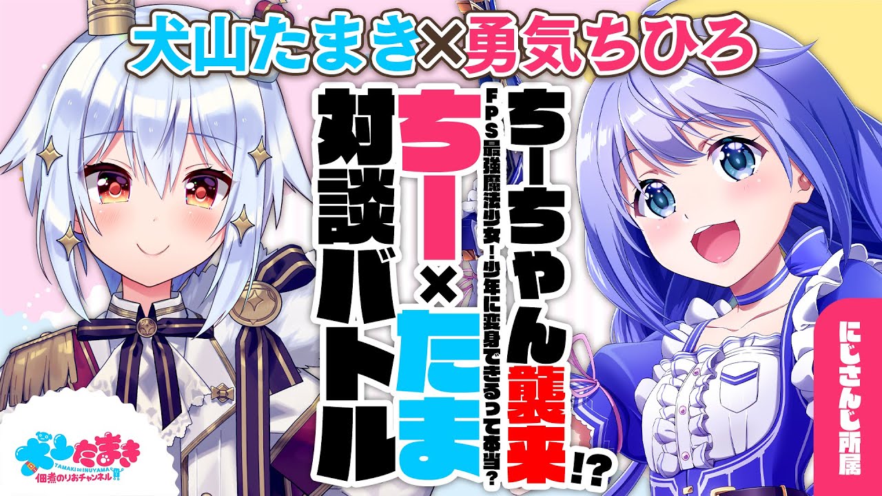【勇気ちひろ】ちーちゃん襲来!?FPS最強魔法少女！少年に変身できるって本当？#ちーたま 対談バトル!!【犬山たまき】
