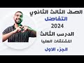 الصف الثالث الثانوي تفاضل الدرس الثالث المشتقات العليا للداله المشتقات العليا للداله 2024